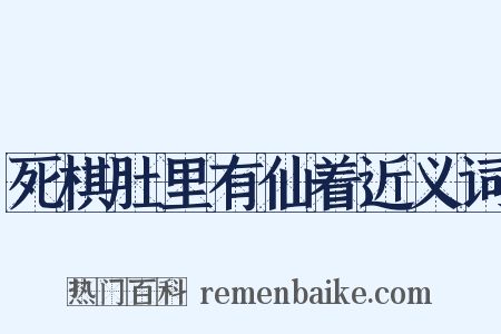 死棋肚里有仙着近义词是什么意思的图片